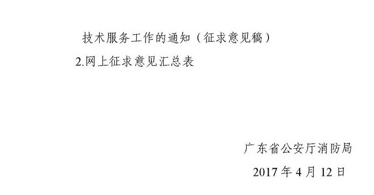 廣東省公安廳關(guān)于依法開展消防設(shè)施維護保養(yǎng)檢測技術(shù)服務(wù)工作的通知