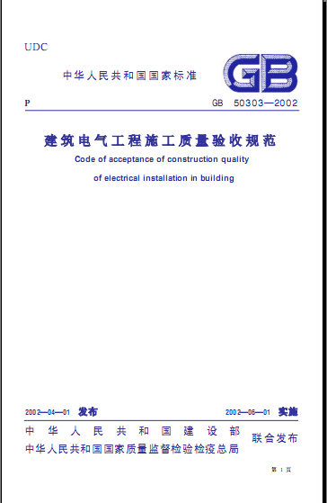 建筑電氣工程施工質(zhì)量驗(yàn)收規(guī)范.jpg