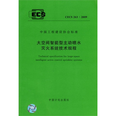 大空間智能型主動噴水滅火系統(tǒng)設(shè)計規(guī)范