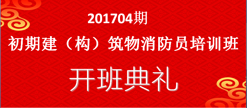 初級建（構(gòu)）筑物消防員培訓(xùn)開班典禮