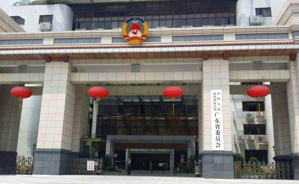 廣東省政協(xié).jpg